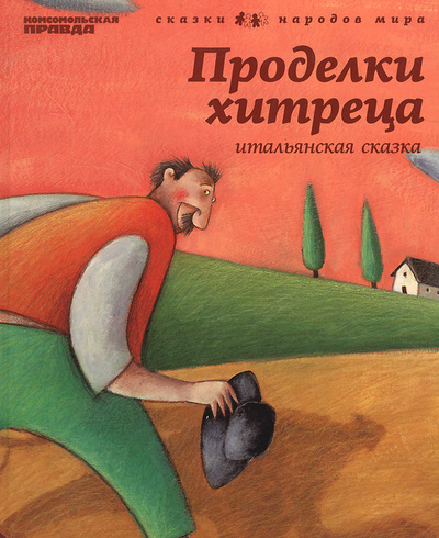 Книга: Проделки хитреца (нет) ; Амфора, 2010 