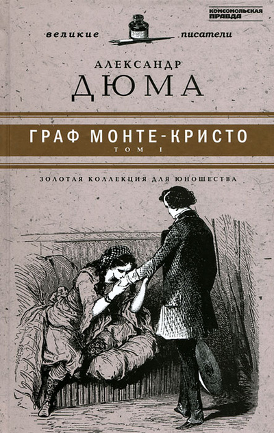 Книга: Граф Монте-Кристо. В 2 томах. Том 1 (Александр Дюма) ; Амфора, Комсомольская правда, 2011 