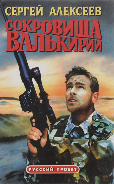 Книга: Сокровища Валькирии (Сергей Алексеев) ; Олма-Пресс, 1997 
