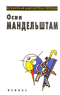 Книга: Осип Мандельштам. Избранное (Осип Мандельштам) ; Феникс, 1997 
