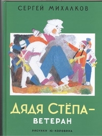 Книга: Дядя Степа - ветеран (Михалков Сергей Владимирович) ; Астрель, 2012 