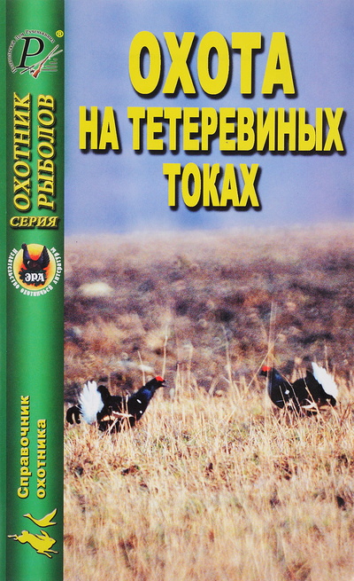 Книга: Охота на тетеревиных токах; Издательский Дом Рученькиных, 2007 