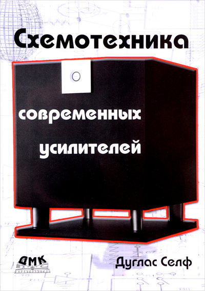 Книга: Схемотехника современных усилителей (Дуглас Селф) ; ДМК Пресс, 2015 
