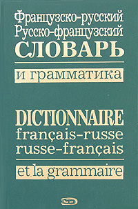 Книга: Французско-русский, русско-французский словарь и грамматика / Dictionnaire francais-russe, russe-francais et la grammaire; Эксмо, 2008 