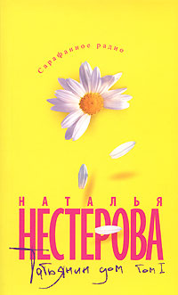 Книга: Татьянин дом. В 2 томах. Том 1 (Наталья Нестерова) ; Олма Медиа Групп, 2008 