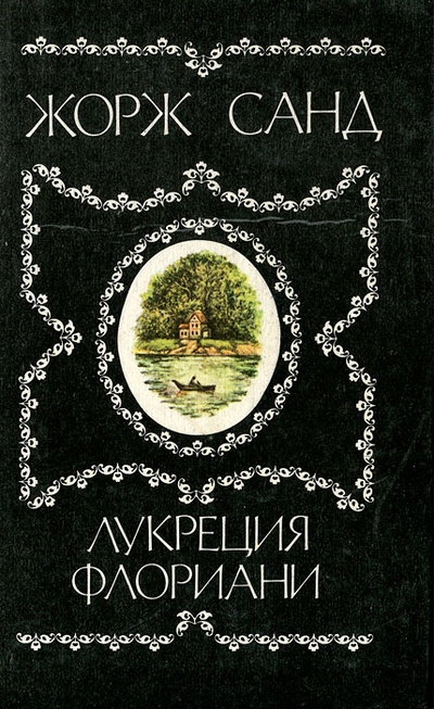 Книга: Лукреция Флориани (Жорж Санд) ; Патриот, 1993 