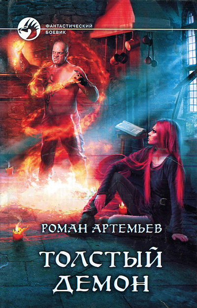 Книга: Толстый демон (Роман Артемьев) ; Альфа-книга, 2012 