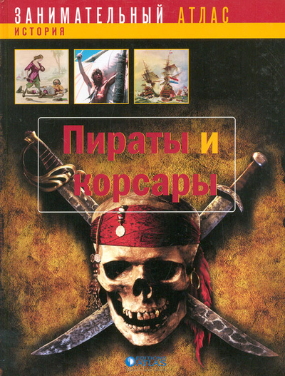 Книга: Пираты и корсары (автор не указан) ; Editions Atlas, 2007 