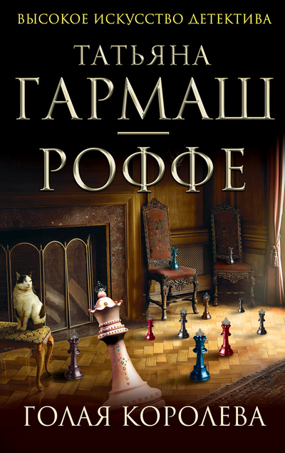 Книга: Голая королева (Гармаш-Роффе Татьяна Владимировна) ; Эксмо, 2012 