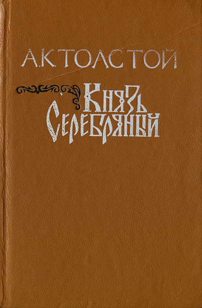 Книга: Князь Серебряный (А. К. Толстой) ; Баян, 1991 