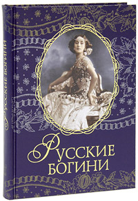 Книга: Русские богини (нет) ; АСТ-Пресс Книга, 2010 