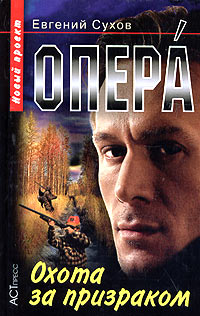 Книга: Опера. Охота за призраком (Евгений Сухов) ; АСТ-Пресс Книга, 2005 