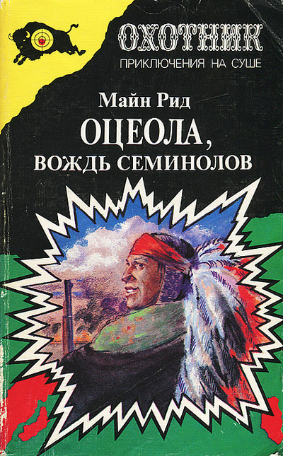 Книга: Оцеола, вождь семинолов (Майн Рид) ; Контакт, 2010 