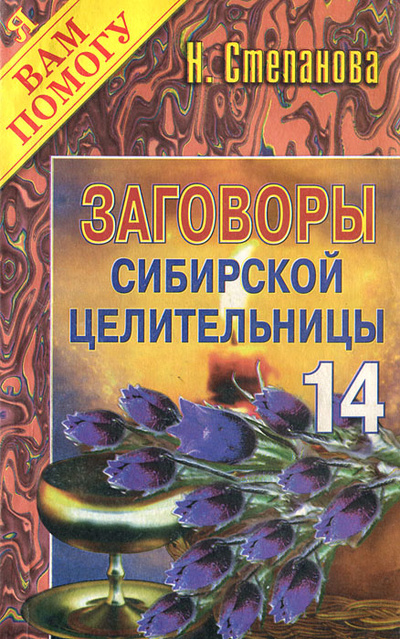 Книга: Заговоры сибирской целительницы. Выпуск 14 (Н. Степанова) ; Рипол Классик, 2003 