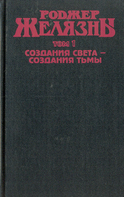 Книга: Создания света - создания тьмы (Роджер Желязны) ; Аргус, 1993 