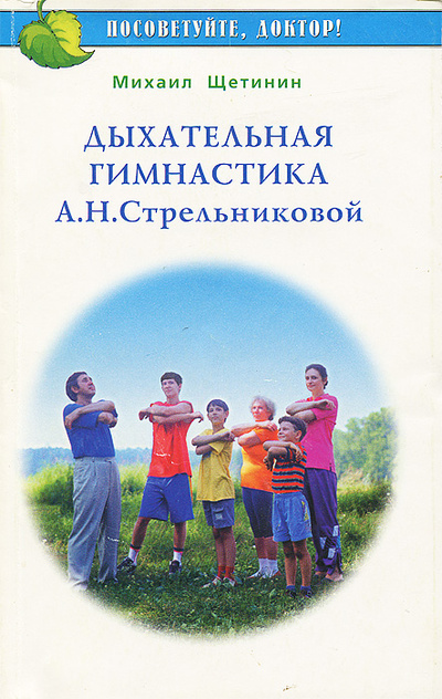 Книга: Дыхательная гимнастика А. Н. Стрельниковой (Михаил Щетинин) ; Метафора, 2002 