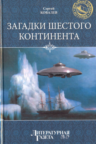 Книга: Загадки Шестого континента (Сергей Ковалев) ; Вече, 2012 