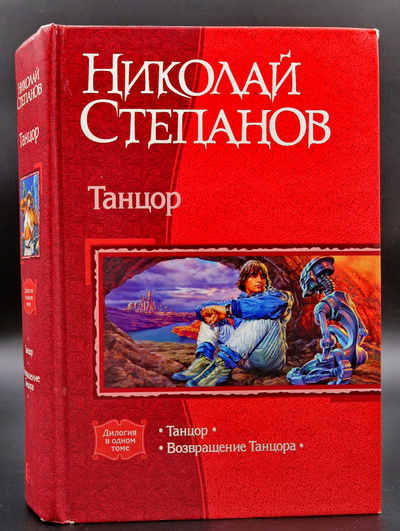 Книга: Танцор, Возвращение танцора (Николай Степанов) ; Альфа-книга, 2006 