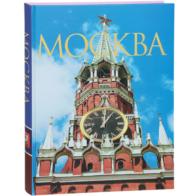 Книга: Москва (Н. А. Ионина) ; Олма Медиа Групп, 2013 