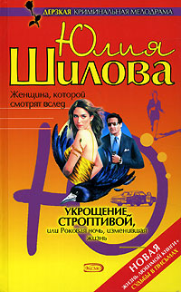 Книга: Укрощение строптивой, или Роковая ночь, изменившая жизнь (Юлия Шилова) ; Эксмо, 2006 