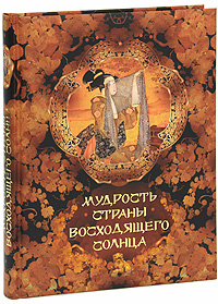 Книга: Мудрость Страны восходящего солнца (нет) ; Олма Медиа Групп, 2010 