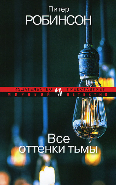 Книга: Все оттенки тьмы (Питер Робинсон) ; Иностранка, 2013 