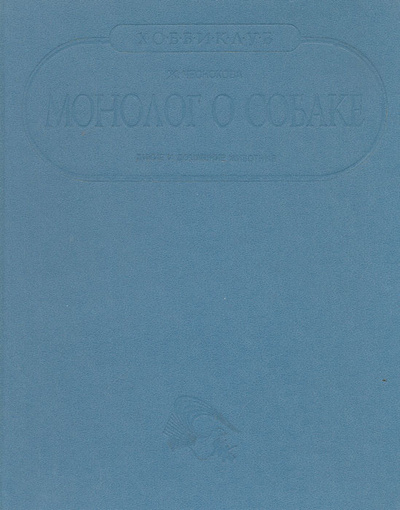 Книга: Монолог о собаке (Ж. Чеснокова) ; Хоббикнига, 1993 