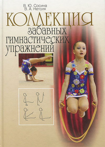 Книга: Коллекция забавных гимнастических упражнений (В. Ю. Сосина, В. А. Нетоля) ; Олимпийская литература, 2013 
