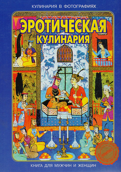 Книга: Эротическая кулинария: 100 изысканных рецептов с фотографиями (Гусейн Гусейнзаде) ; Ульяновский Дом Печати, 2001 