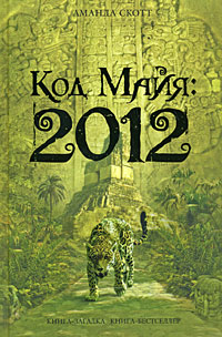 Книга: Код Майя: 2012 (Аманда Скотт) ; Домино, Эксмо, 2009 