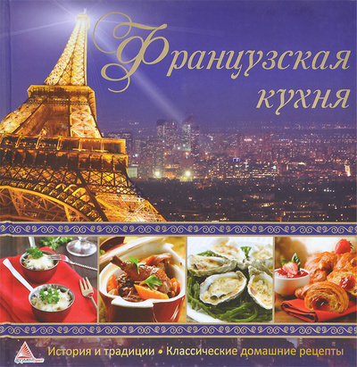 Книга: Французская кухня (Е. А. Альхабаш) ; Аргумент Принт, 2013 