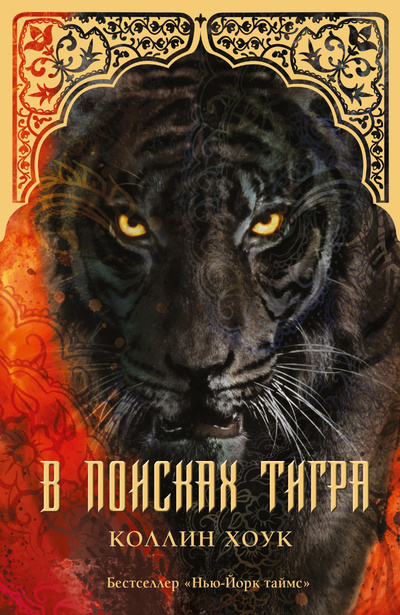 Книга: В поисках тигра (Коллин Хоук) ; Mainstream, 2014 