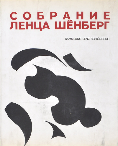 Книга: Собрание Ленца Шенберг. Европейское движение в изобразительном искусстве с 1958 года по настоящее время (нет) ; Эдицион Канц, 1989 
