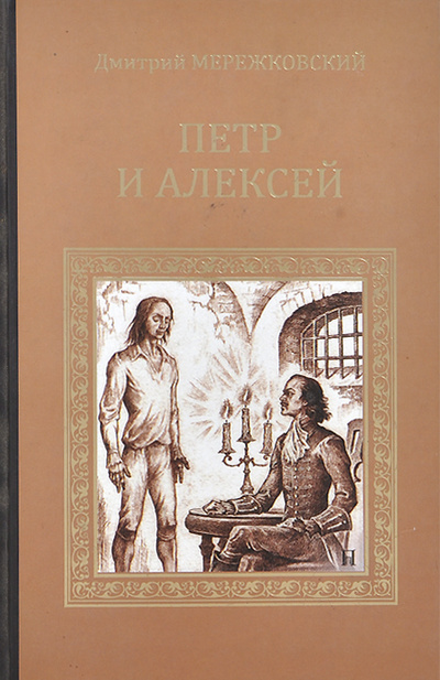 Книга: Петр и Алексей (Дмитрий Мережковский) ; Вече, 2012 
