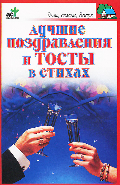 Книга: Лучшие поздравления и тосты в стихах (Панкратов П. И.) ; АСТ, 2006 