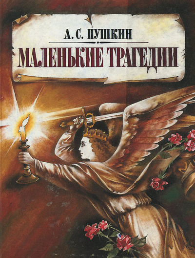 Книга: Маленькие трагедии (А. С. Пушкин) ; Костик, 1996 