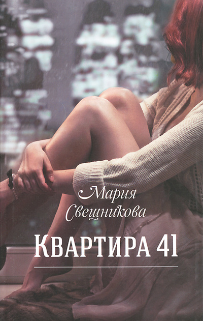 Книга: Квартира 41 (Мария Свешникова) ; АСТ, 2010 