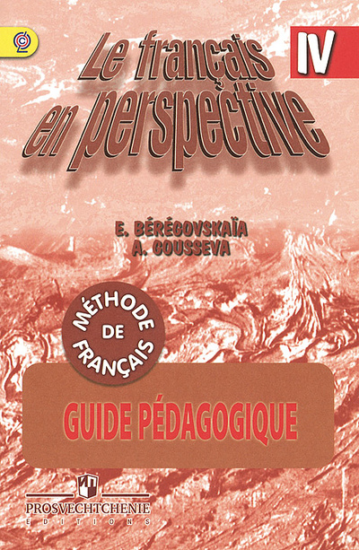 Книга: Le francais en perspective 4: Guide pedagogique / Французский язык. 4 класс. Книга для учителя (Э. Береговская, А. Гусева) ; Просвещение, 2014 