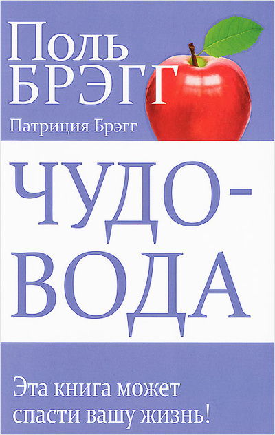 Книга: Чудо-вода (Поль Брэгг, Патриция Брэгг) ; Попурри, 2020 