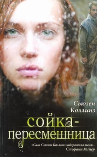 Книга: Сойка-пересмешница (Сьюзен Коллинз) ; Астрель, 2012 