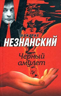 Книга: Черный амулет (Фридрих Незнанский) ; Харвест, Олимп, АСТ, 2007 