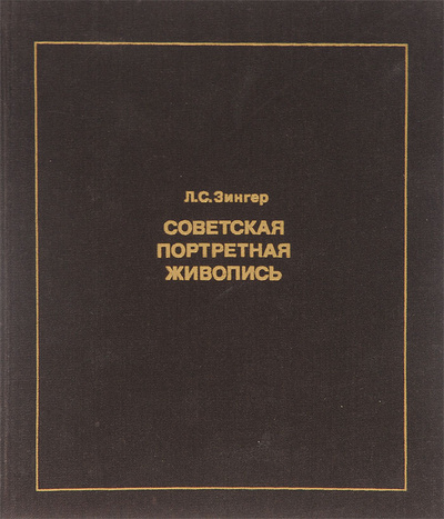 Книга: Советская портретная живопись 1930-х - конца 1950-х годов (Л. С. Зингер) ; Изобразительное искусство, 1989 