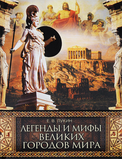 Книга: Легенды и мифы великих городов мира (Е. В. Лукин) ; Олма Медиа Групп, 2015 