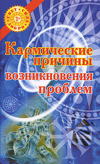 Книга: Кармические причины возникновения проблем (Белов Николай Владимирович) ; Харвест, 2008 
