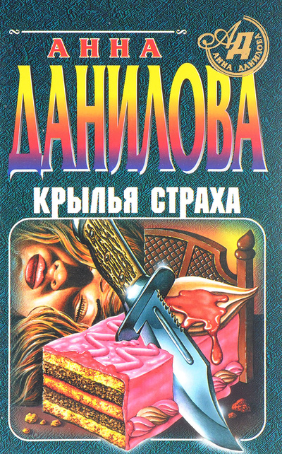Книга: Крылья страха (Анна Данилова) ; Эксмо-Пресс, 1998 