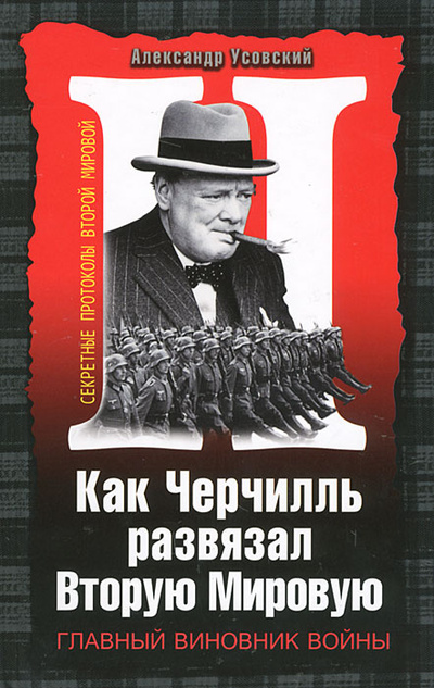 Книга: Как Черчилль развязал Вторую Мировую. Главный виновник войны (Александр Усовский) ; Яуза-Пресс, 2012 