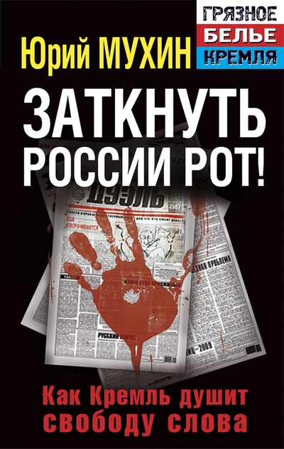 Книга: Заткнуть России рот! Как Кремль душит свободу слова (Юрий Мухин) ; Яуза-Пресс, 2013 