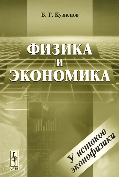 Книга: Физика и экономика (Б. Г. Кузнецов) ; Либроком, 2016 