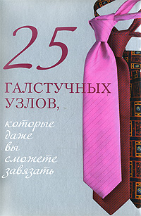 Книга: 25 галстучных узлов, которые даже вы сможете завязать (Зорина А.) ; Эксмо, 2008 