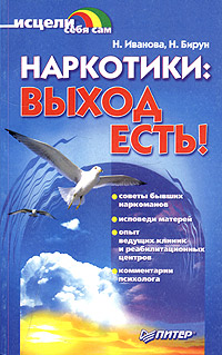 Книга: Наркотики: выход есть! (Н. Иванова, Н. Бирун) ; Питер, 2001 